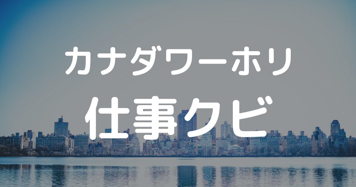 仕事クビ