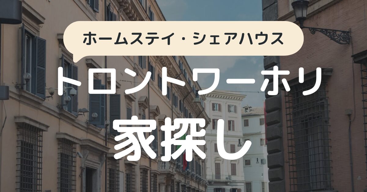 トロントワーホリ家探し